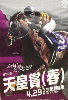 天皇賞・春2018ポスター競馬予想馬券的中.jpg